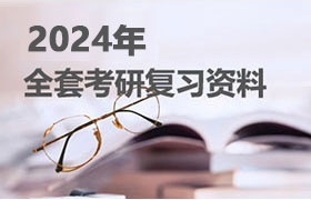 考研2023年考研专业课资料